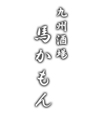 九州酒場馬かもんロゴ